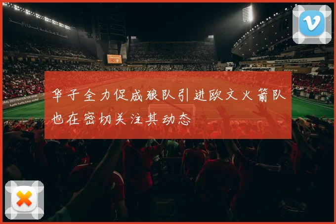 华子全力促成狼队引进欧文火箭队也在密切关注其动态