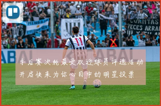 季后赛次轮最受欢迎球员评选活动开启快来为你心目中的明星投票