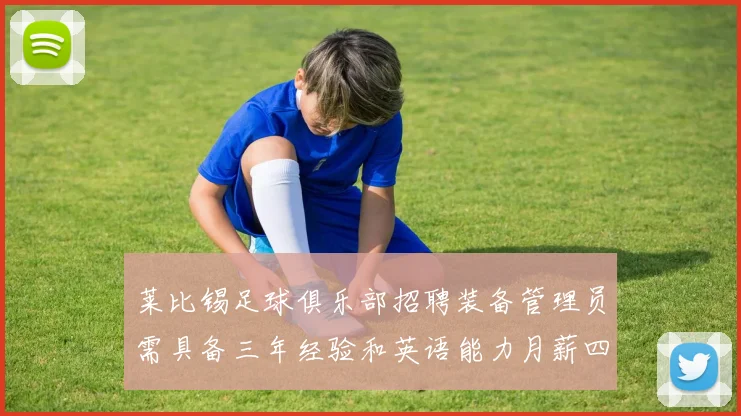 莱比锡足球俱乐部招聘装备管理员需具备三年经验和英语能力月薪四位数中段